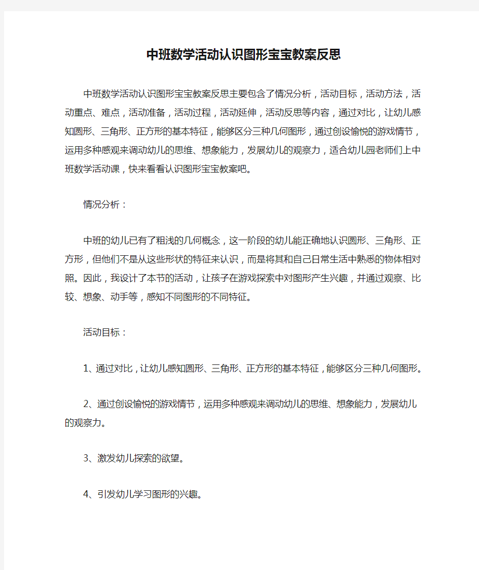 中班数学活动认识图形宝宝教案反思