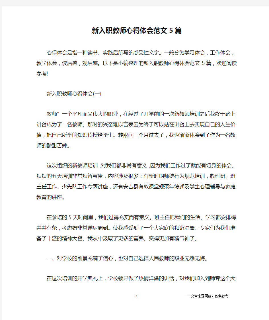 新入职教师心得体会范文5篇