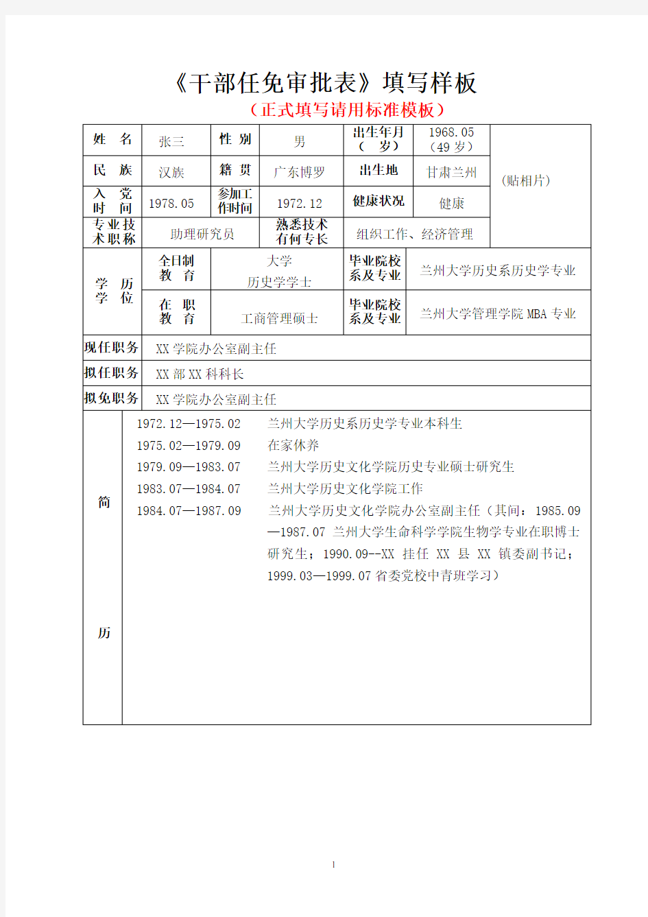 干部任免审批表填写样板