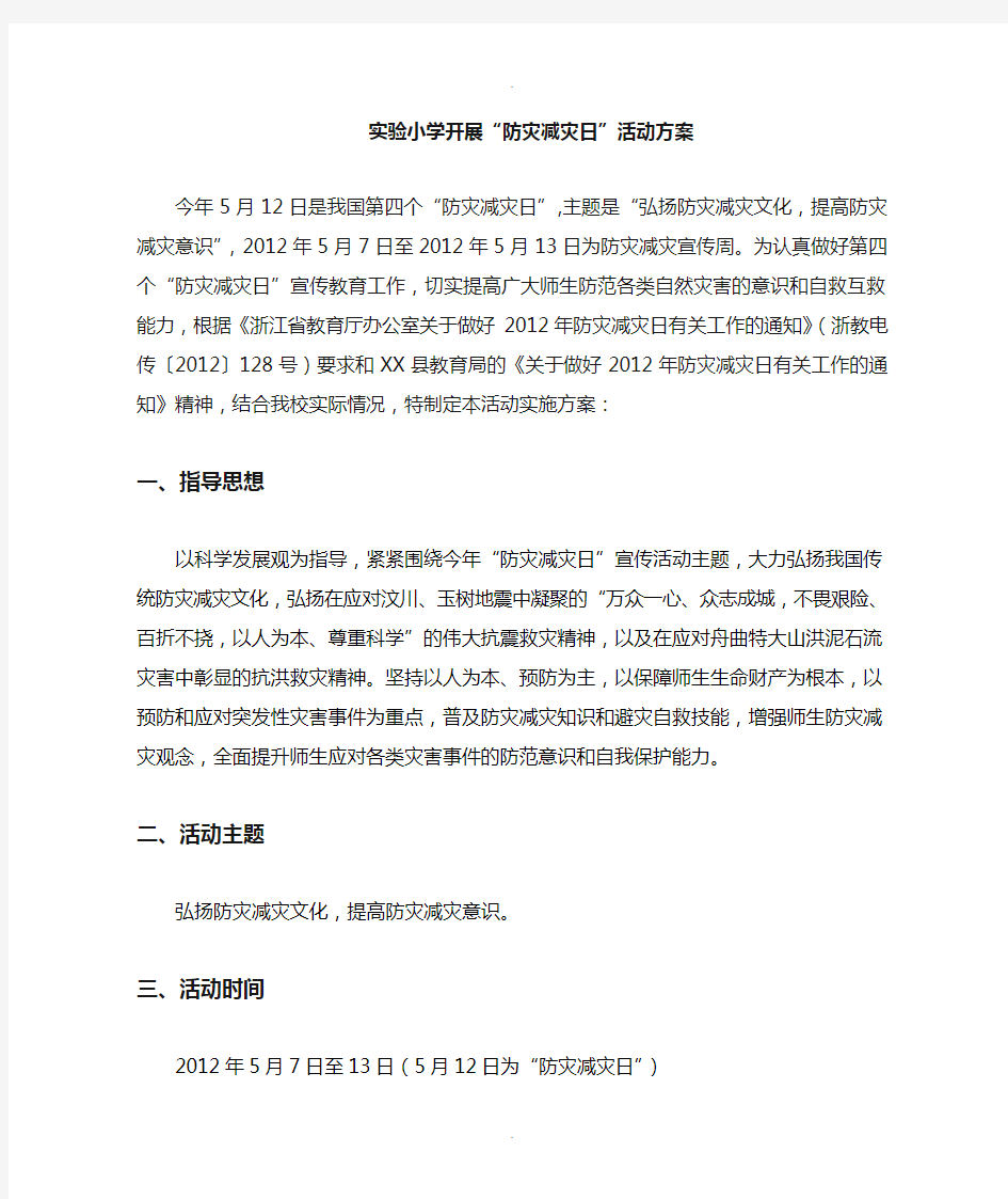 学校防灾减灾日活动方案