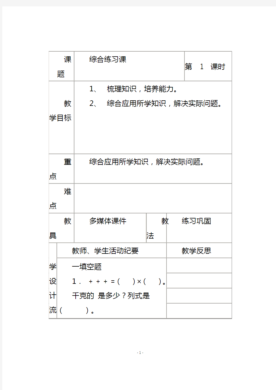 人教版六年级数学上册《综合练习课》教学设计