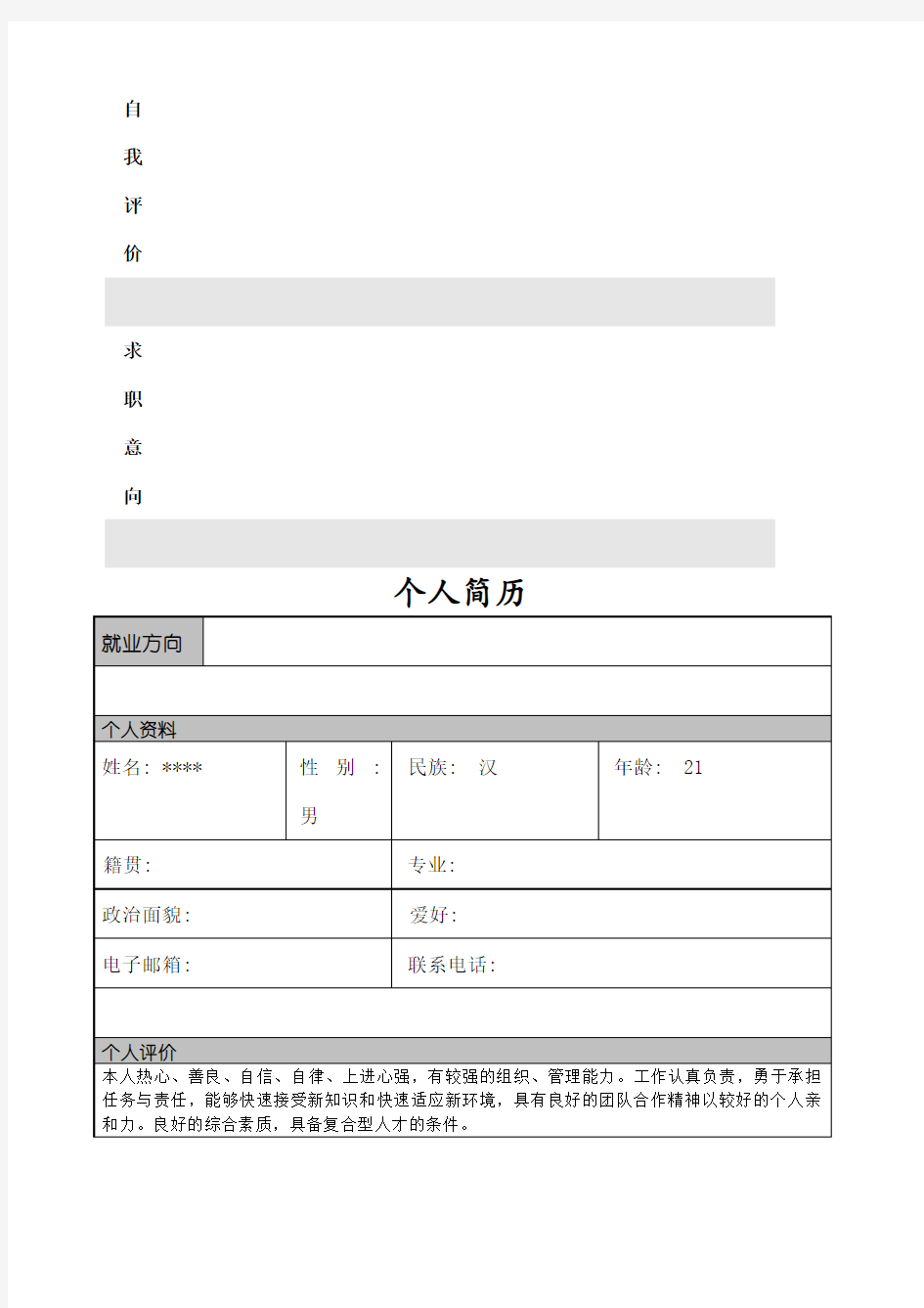 大学生毕业应聘个人简历模板大全