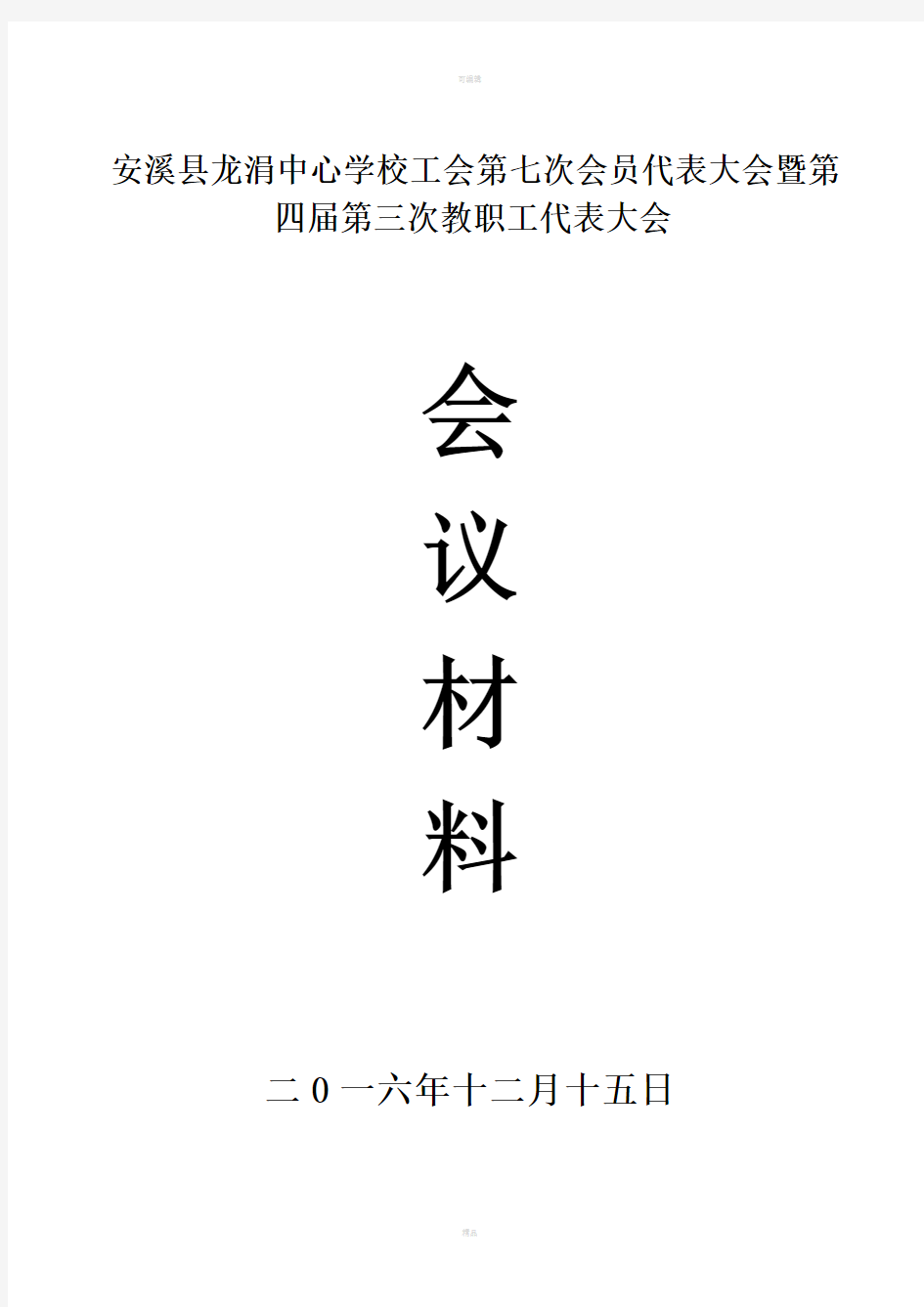 安溪县龙涓中心学校工会第七次会员代表大会暨第四届第三次