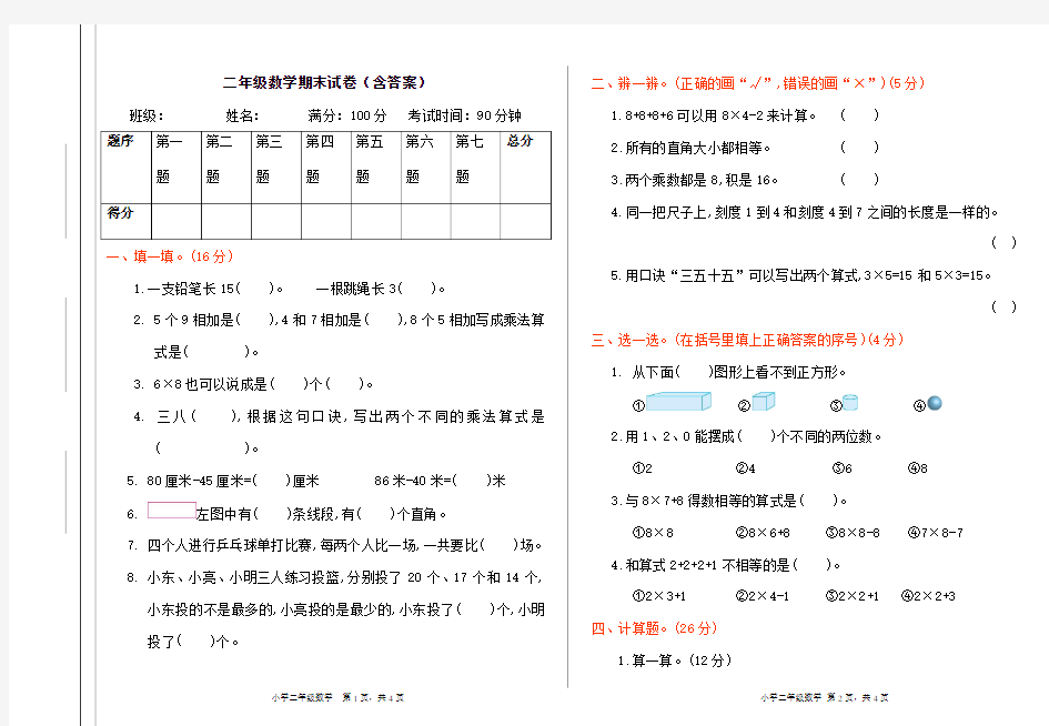 二年级数学期末试卷(含答案)