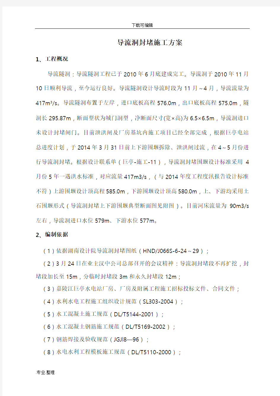 导流洞封堵工程施工设计方案