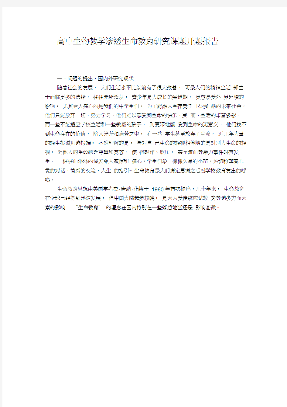 高中生物教学渗透生命教育的研究课题开题报告