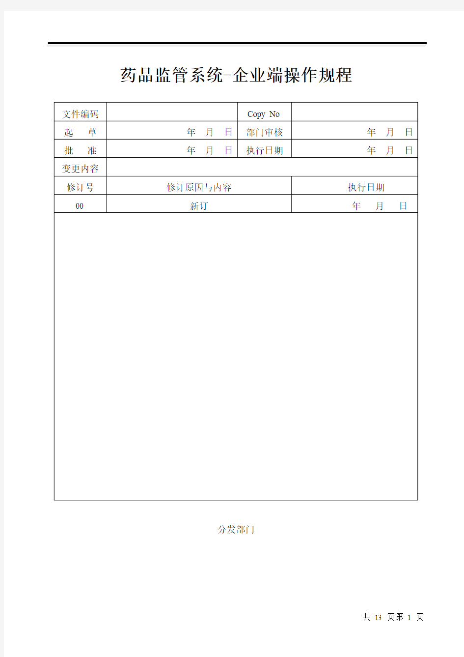 药品监管系统-企业端操作规程