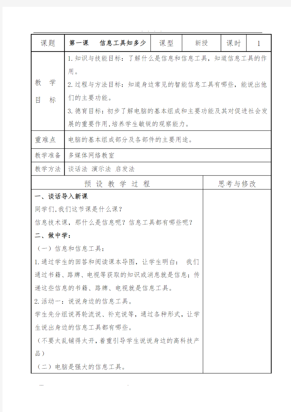 2018年泰山版小学信息技术第1册教(学)案