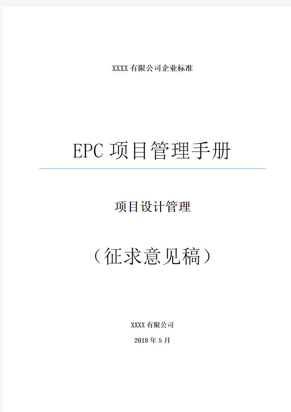 04 EPC项目设计管理