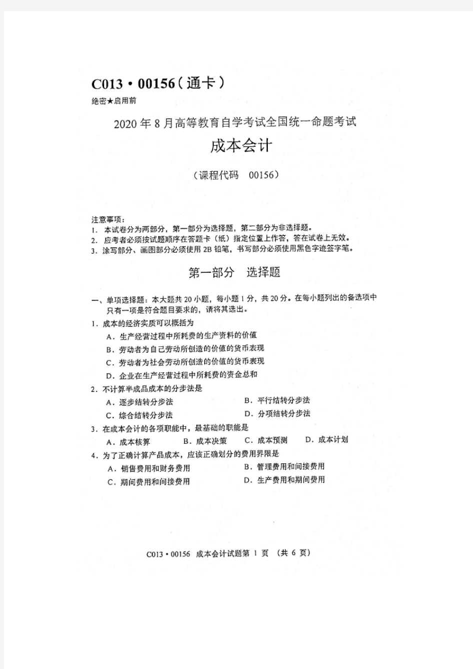 2020年8月自考00156成本会计试题及答案含评分标准