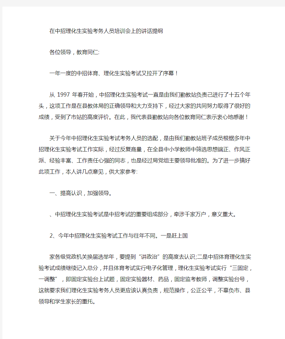 中招理化生实验考务人员培训会上的发言提纲