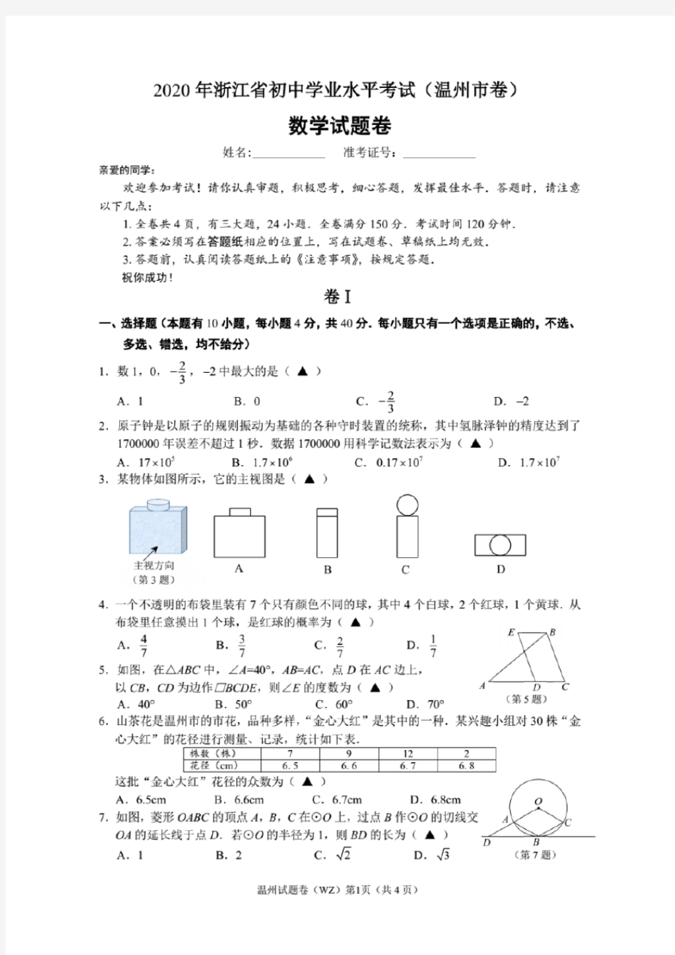 浙江省温州市2020年中考数学试题(含解析)