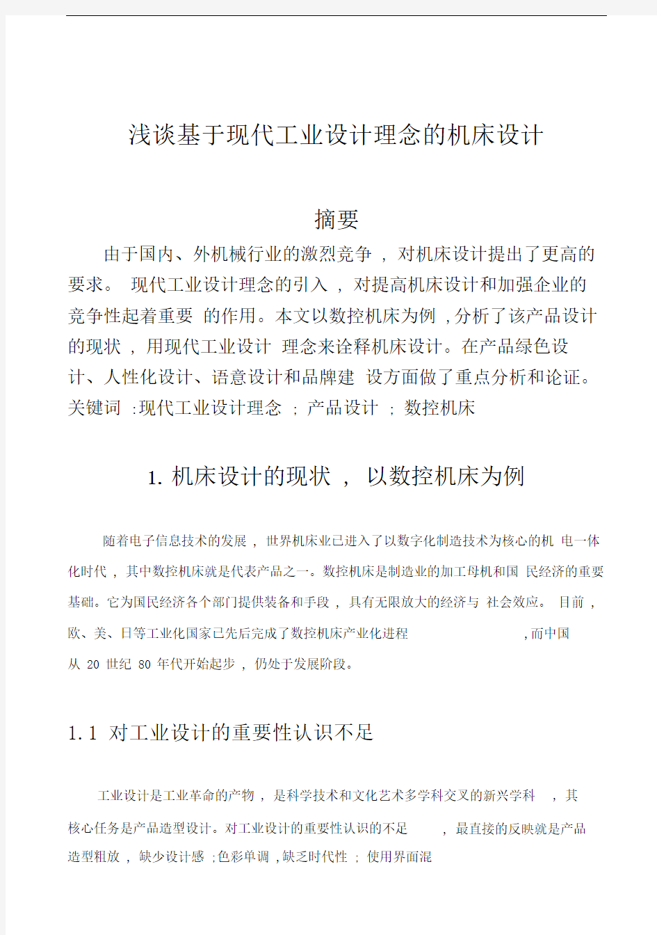 (完整版)浅谈基于现代工业设计理念的机床设计机械外文资料翻译毕业论文