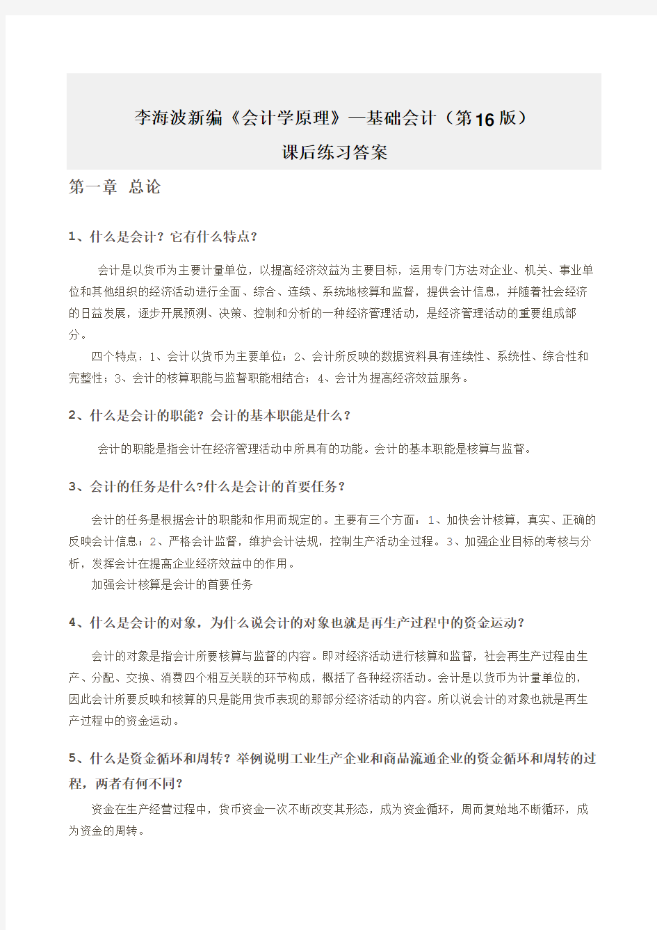 新编《会计学原理》—李海波课后习题答案