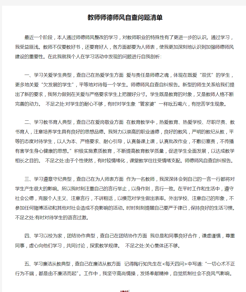 教师师德师风自查问题清单