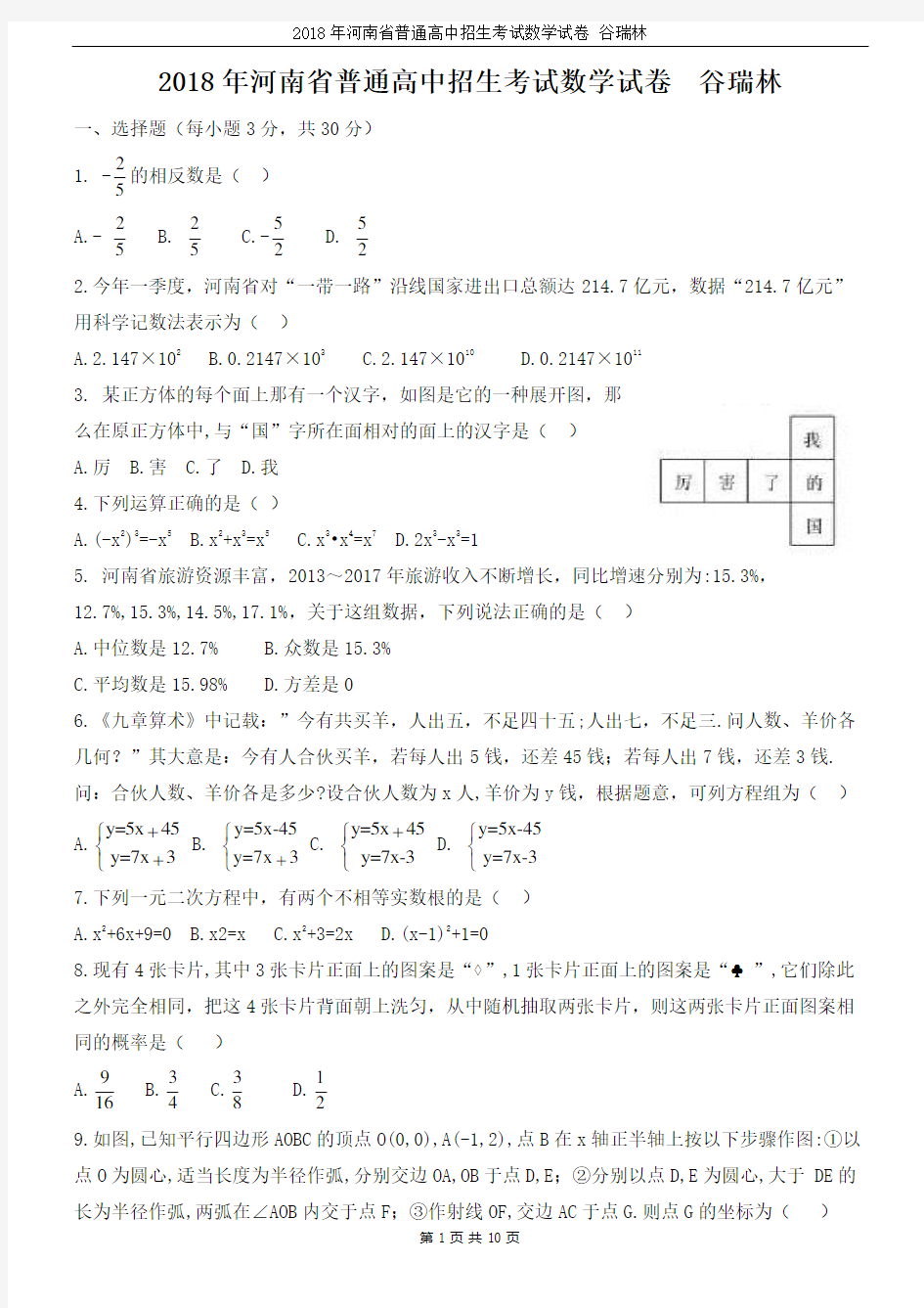 2018年河南省普通高中招生考试数学试题与答案