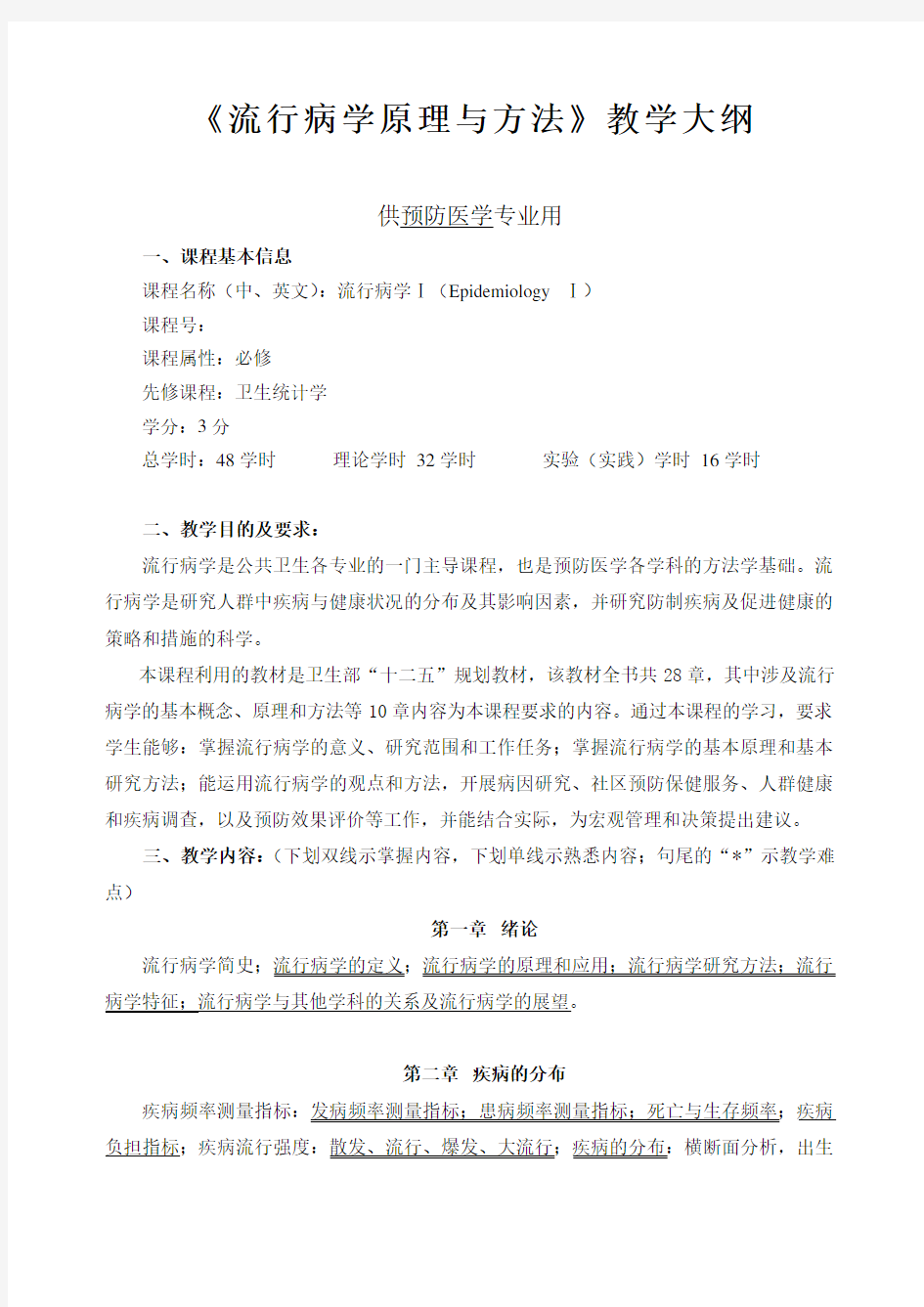 《流行病学原理与方法》教学大纲