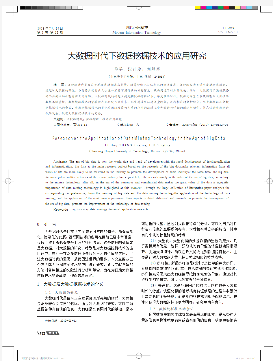 大数据时代下数据挖掘技术的应用研究