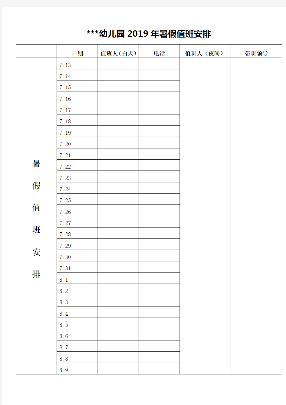 幼儿园2019暑假值班表