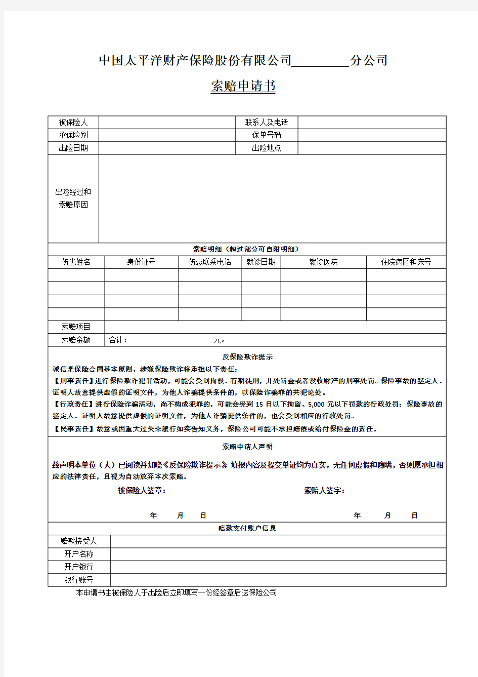 新非车险索赔申请书格式