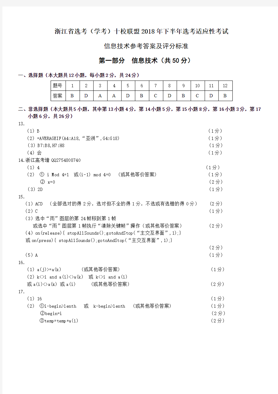 浙江省2018年10月选考学考十校联盟高三适应性考试信息技术及通用技术试题之信息技术参考答案