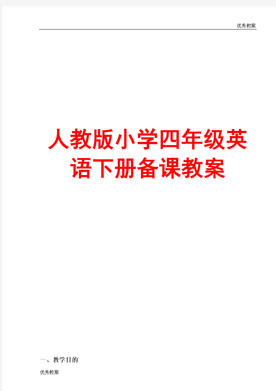 人教版小学四年级英语下册备课教案