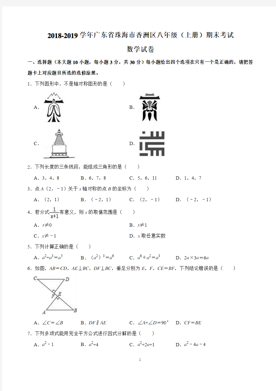 2018-2019学年广东省珠海市香洲区八年级(上册)期末考试数学试卷含答案