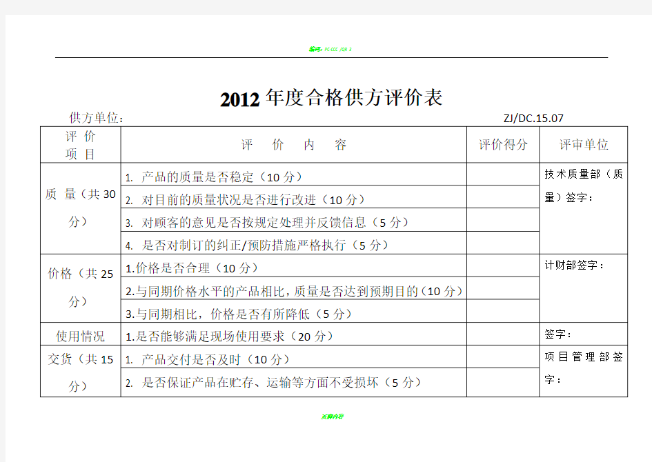 合格供方评价表(模板)