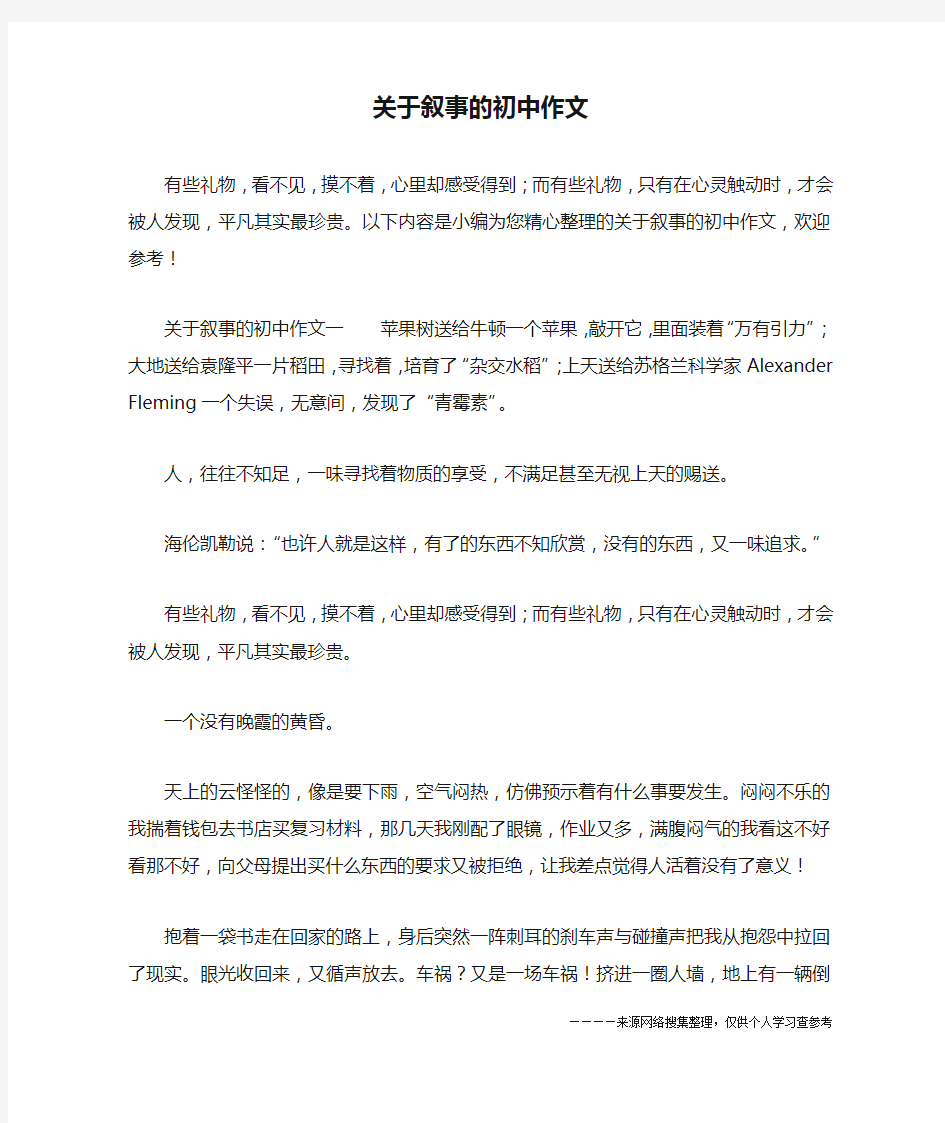 关于叙事的初中作文