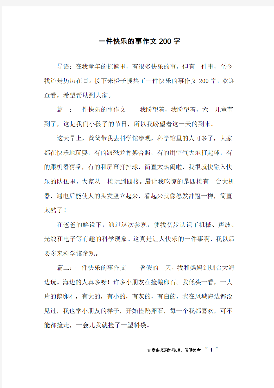 一件快乐的事作文200字