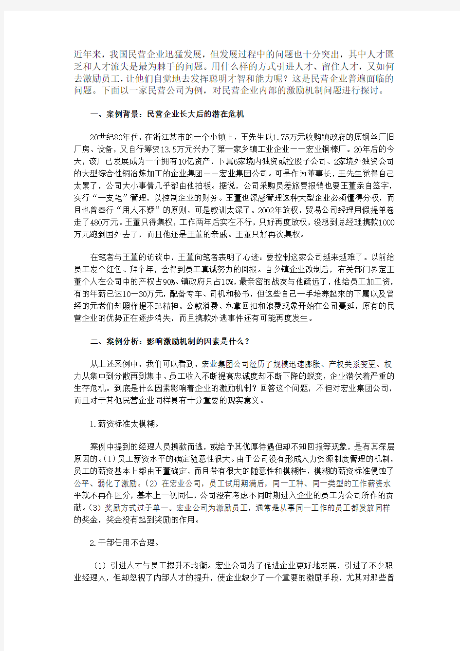 企业人力资源激励机制案例分析资料讲解