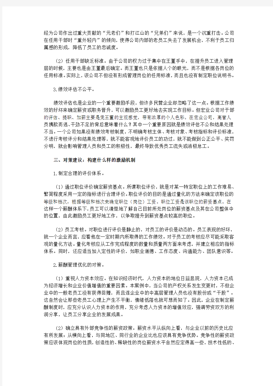 企业人力资源激励机制案例分析资料讲解