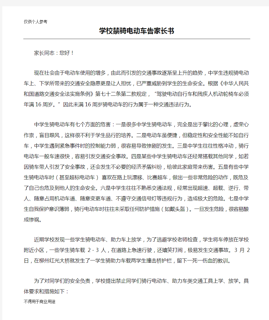 学校禁骑电动车告家长书