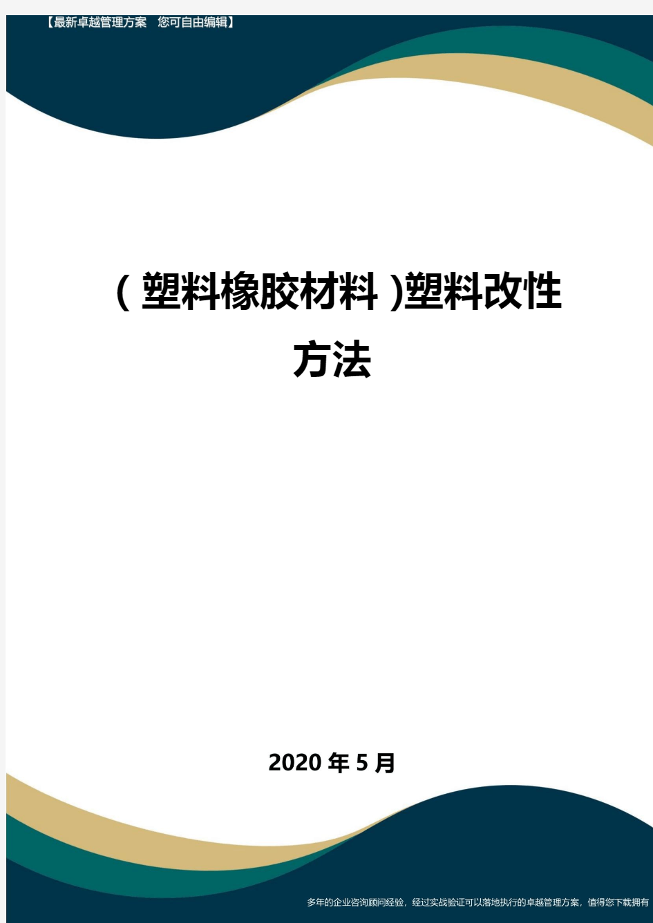 【塑料橡胶制品】塑料改性方法