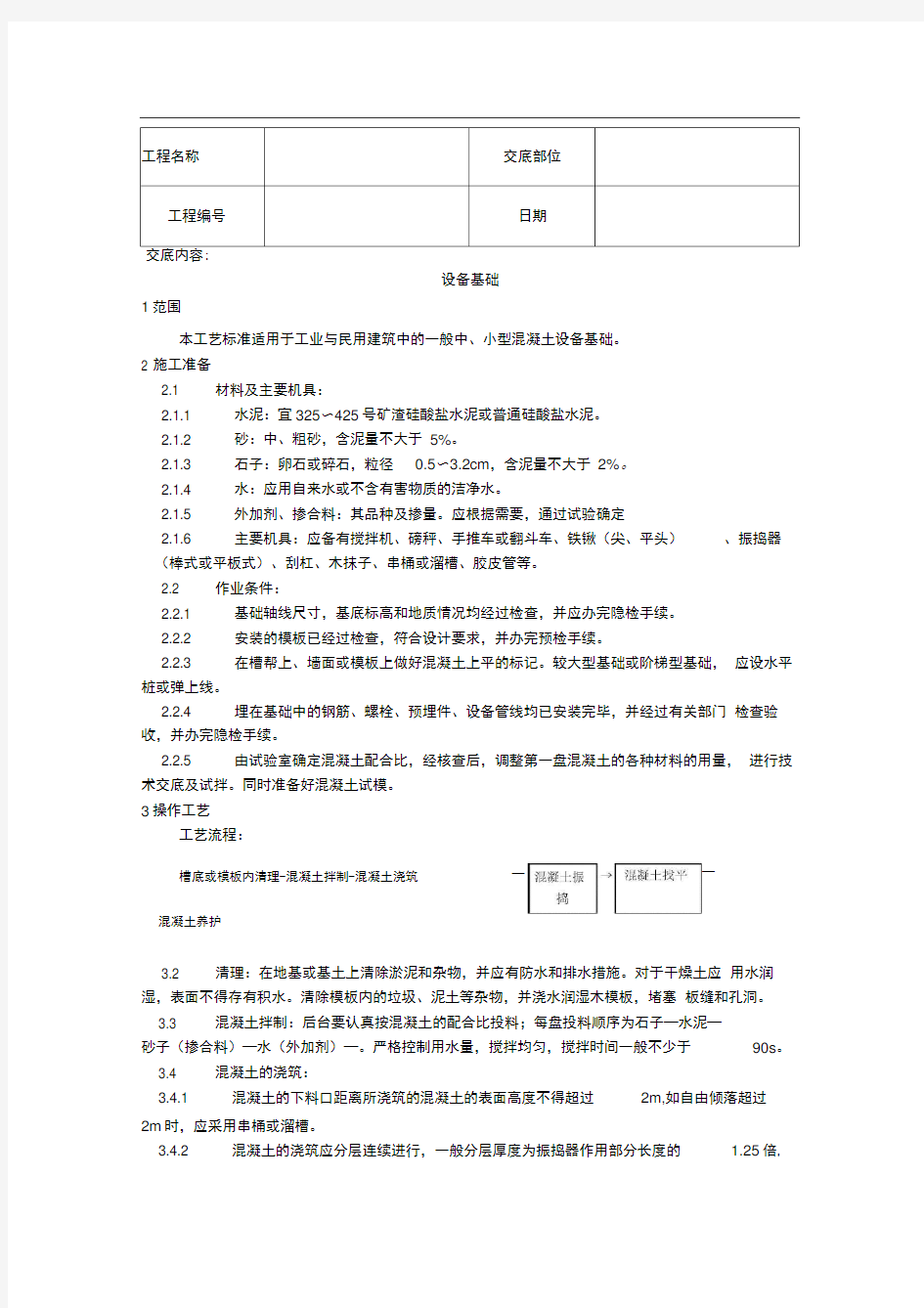 设备基础施工技术交底