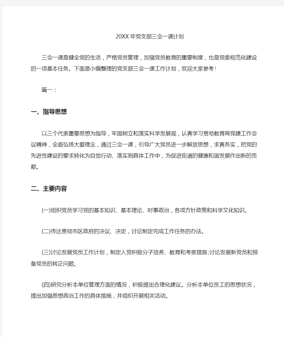 党支部三会一课计划