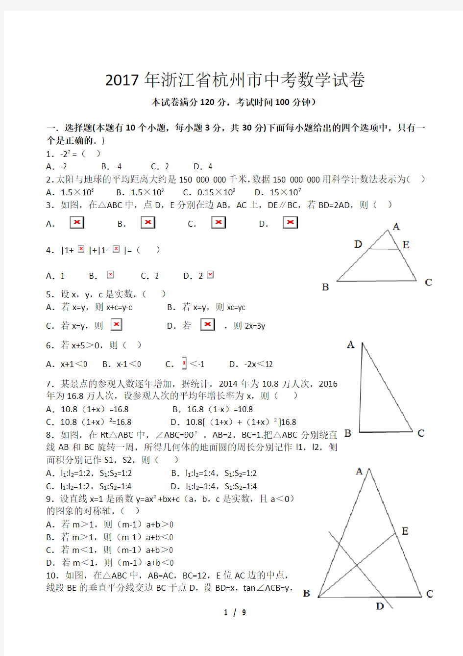 2017年浙江省杭州市中考数学试题及答案