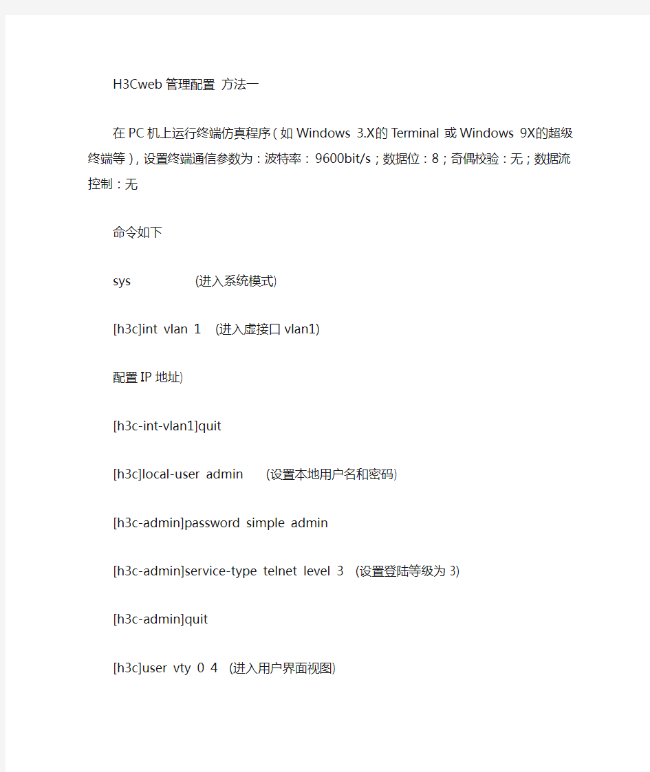 H3C交换机设置web管理