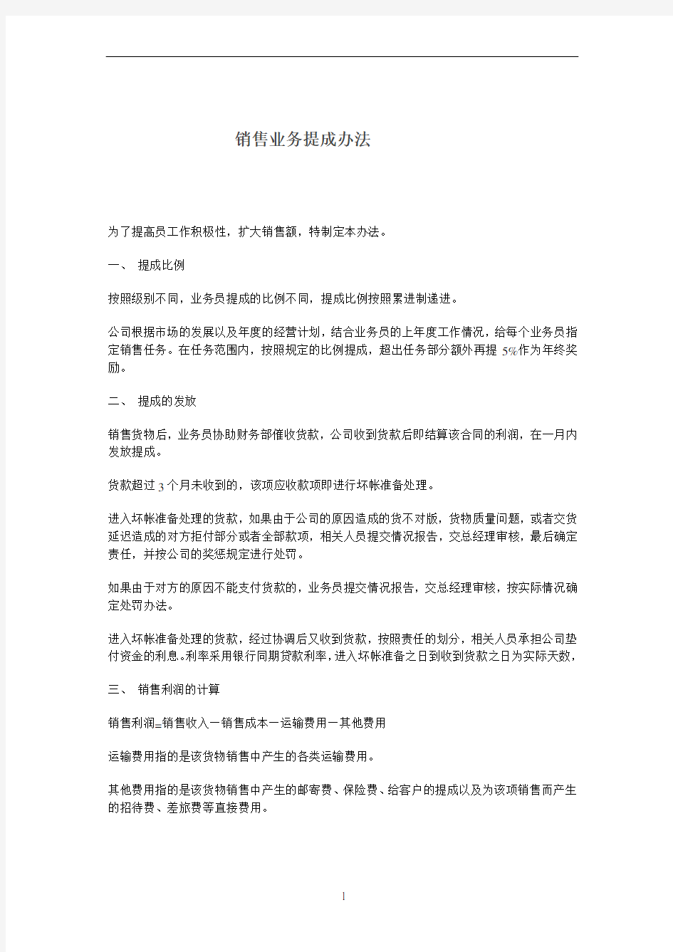 公司业务销售奖金提成管理办法