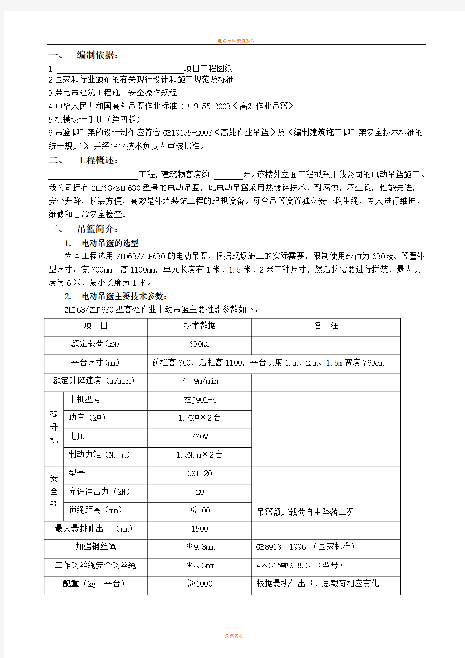 电动吊篮安装施工方案