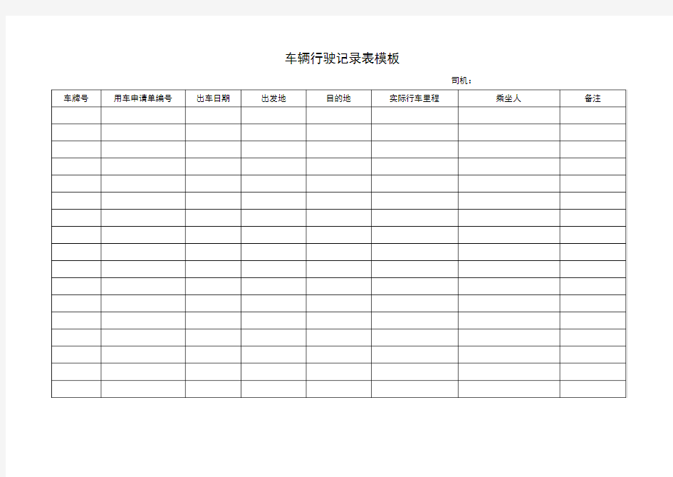 车辆行驶记录表模板