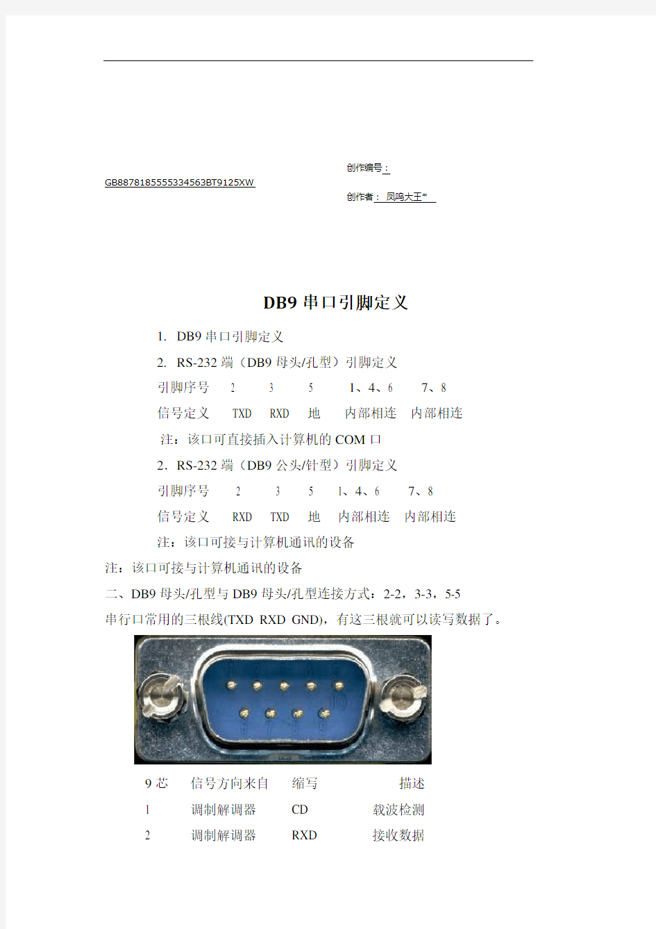 DB9串口引脚定义