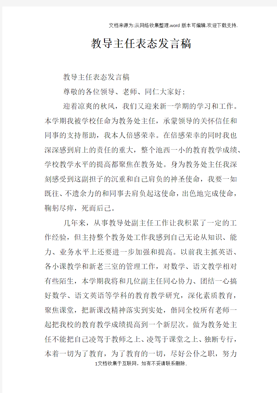 教导主任表态发言稿