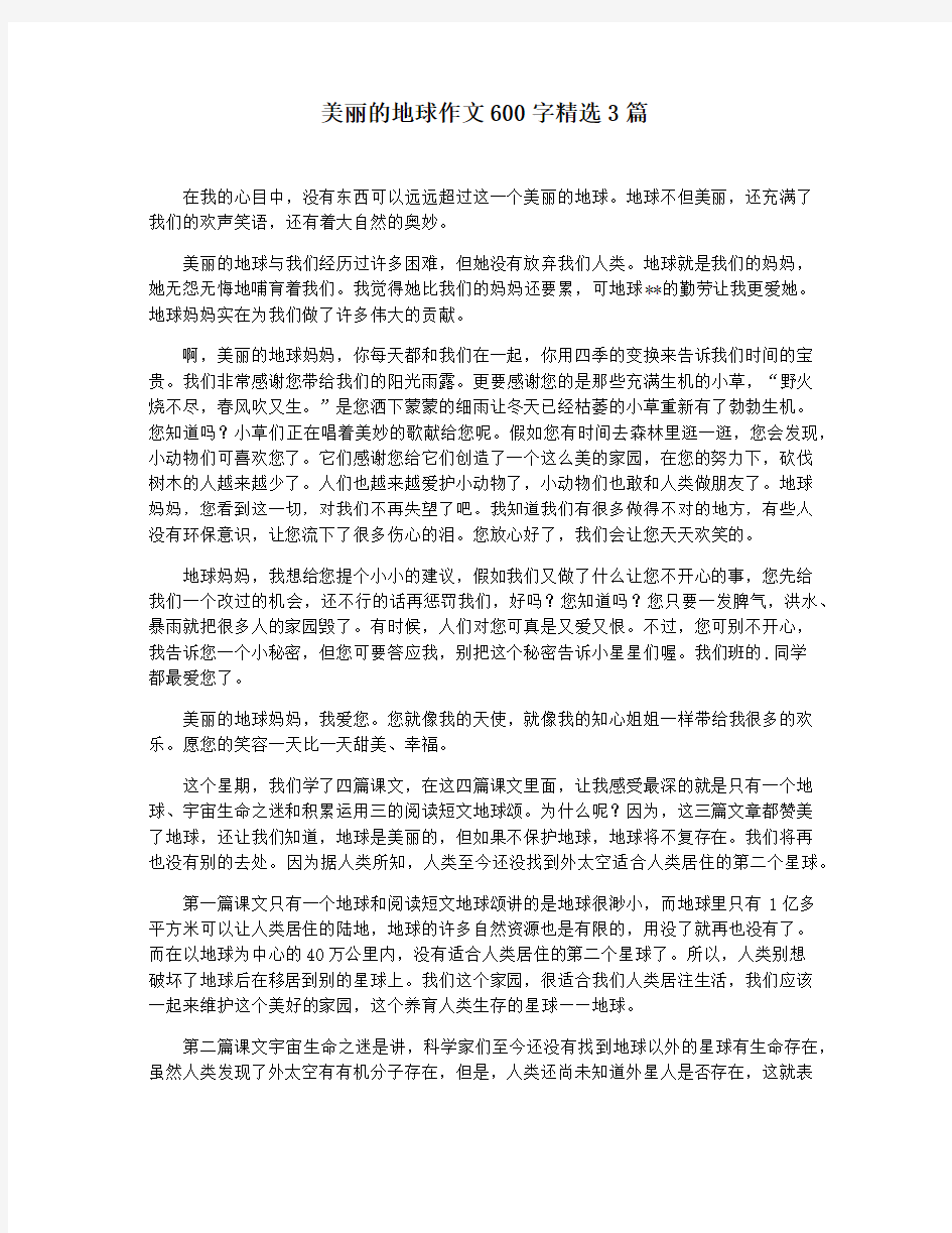 美丽的地球作文600字精选3篇