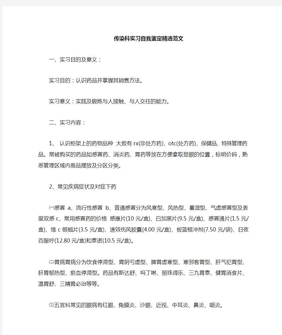 传染科实习自我鉴定范文