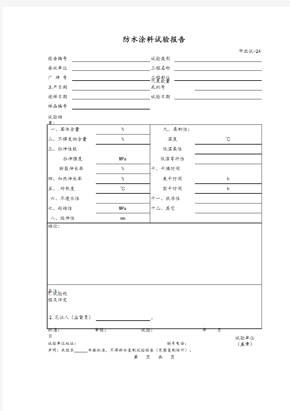 防水涂料试验报告