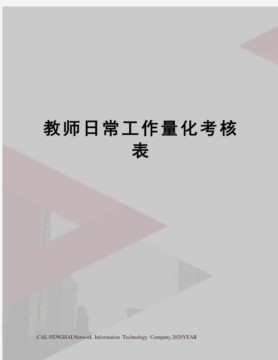 教师日常工作量化考核表