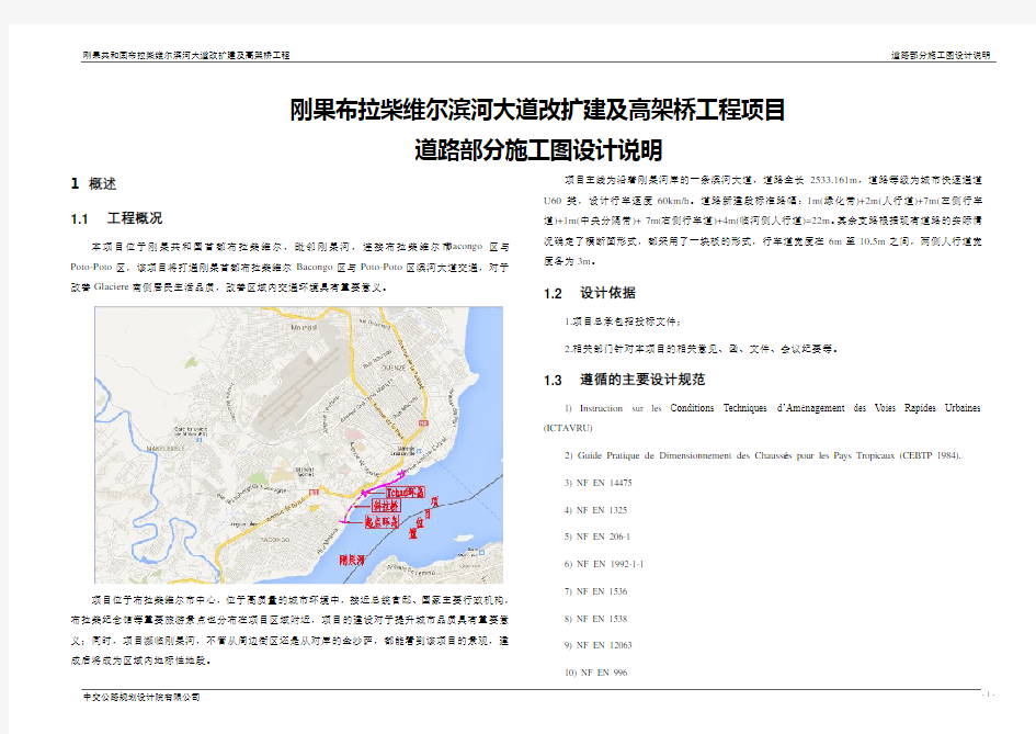 刚果布拉柴维尔滨河大道改扩建及高架桥工程项目道路部分施工图设计说明.doc