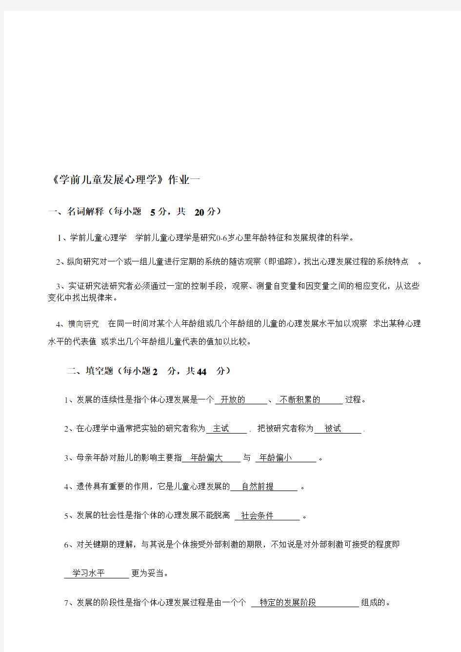 学前儿童发展心理学作业及答案