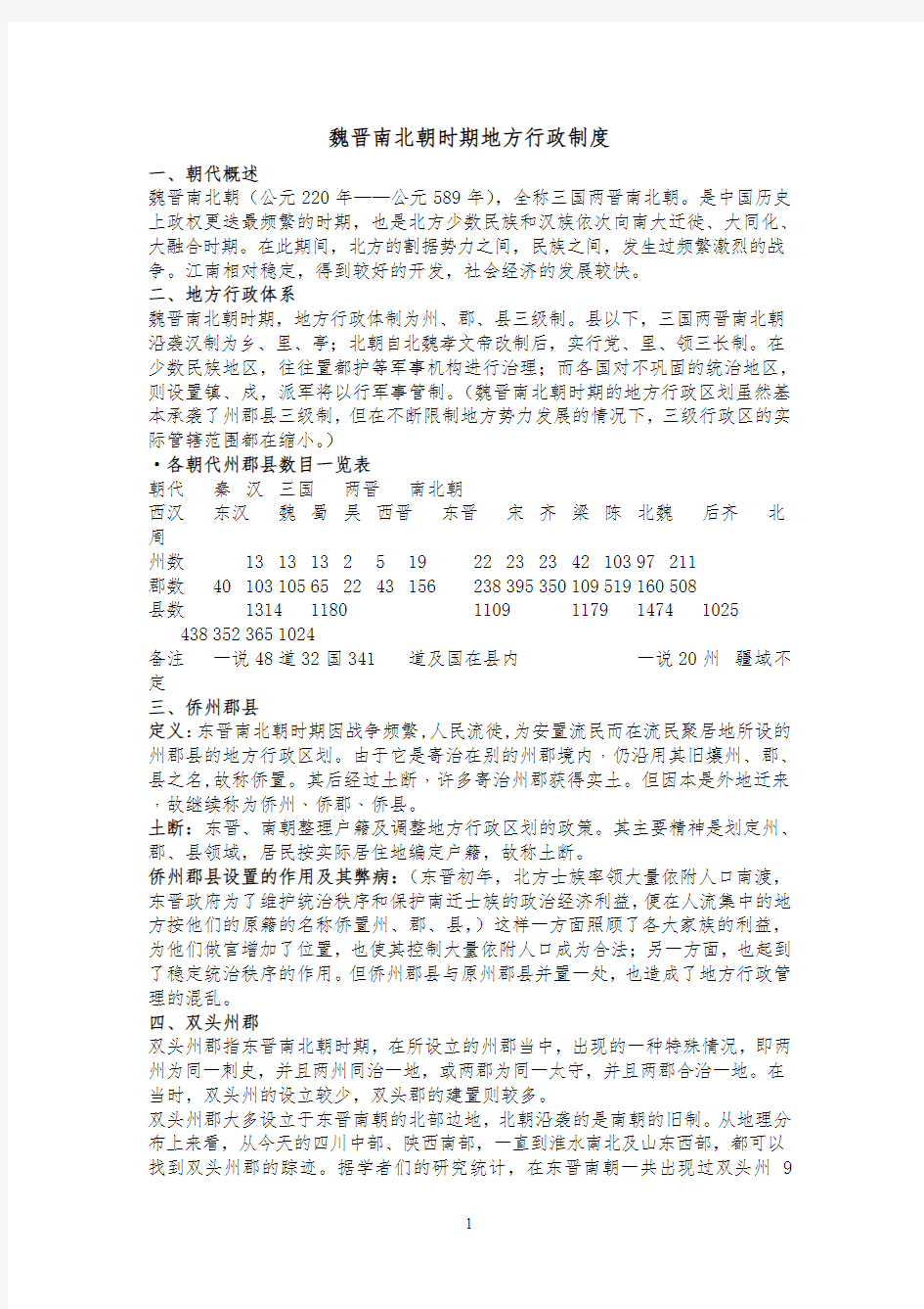 魏晋南北朝时期的地方行政制度 (2)